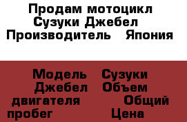 Продам мотоцикл Сузуки Джебел › Производитель ­ Япония › Модель ­ Сузуки Джебел › Объем двигателя ­ 250 › Общий пробег ­ 23 000 › Цена ­ 165 - Все города Авто » Мото   . Адыгея респ.,Адыгейск г.